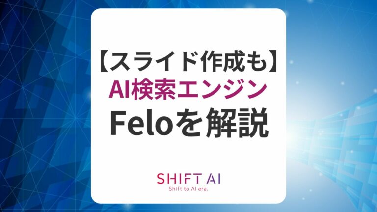 2024年11月最新国産AI検索エンジンFeloとは使い方や料金を徹底解説