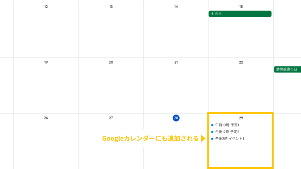 Googleカレンダーにも追加される