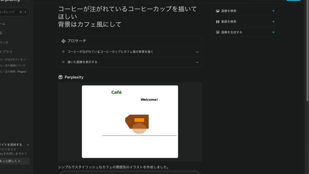 Perplexityで画像を生成するためにテキストを送信した画面