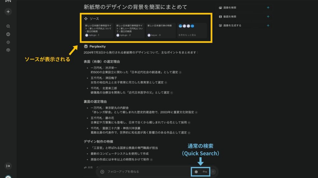 Perplexityの通常検索では上部にソースが表示される