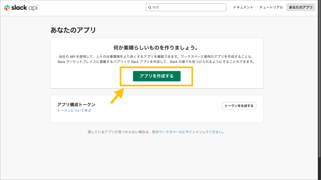 Slack api「あなたのアプリ」の画面