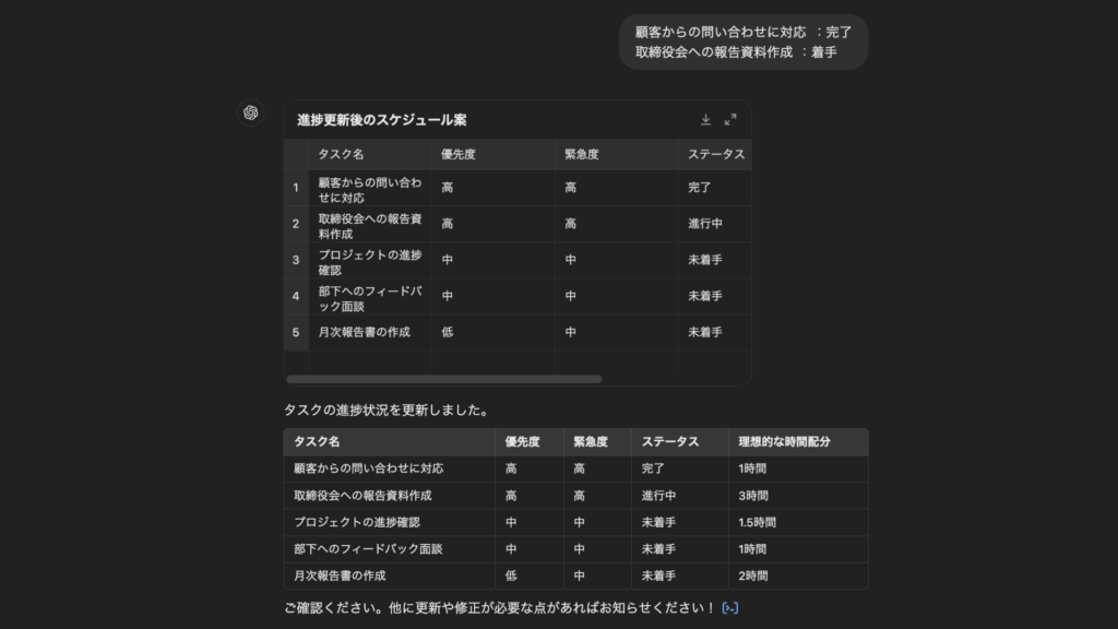 ChatGPTにタスクの完了と次の着手を連絡