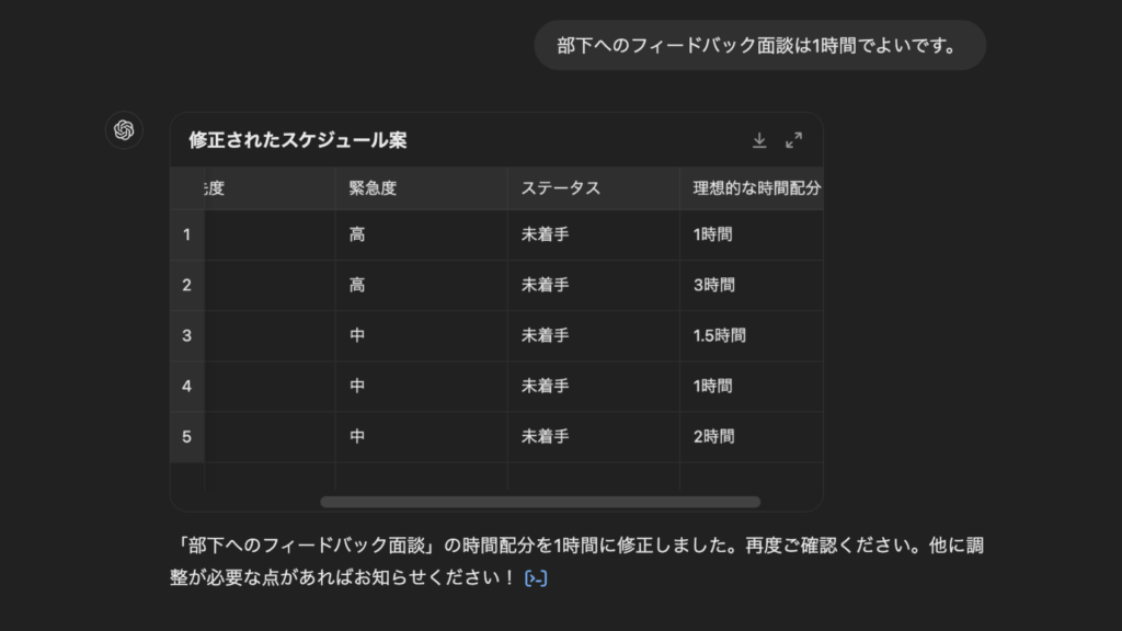 ChatGPTが出力したスケジュールの調整