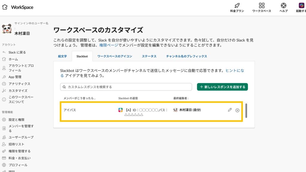 ワードと返信が設定される