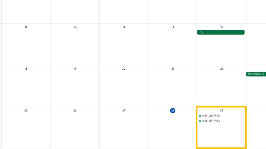 Googleカレンダーに入れた予定
