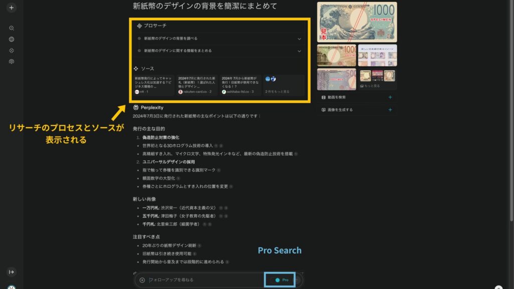 PerplexityのPro Searchでは上部にリサーチのプロセスとソースが表示される