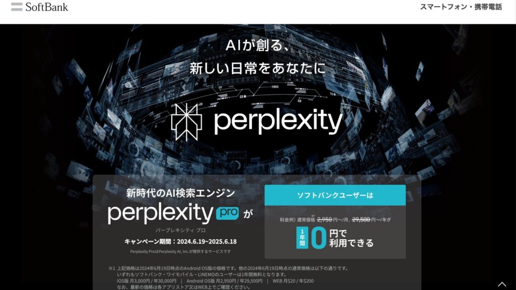 ソフトバンク公式サイトの画面