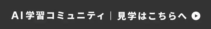 AI学習コミニュティ SHIFT AI