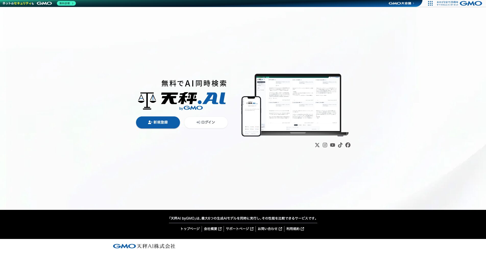 天秤AIのホーム画面のスクリーンショット