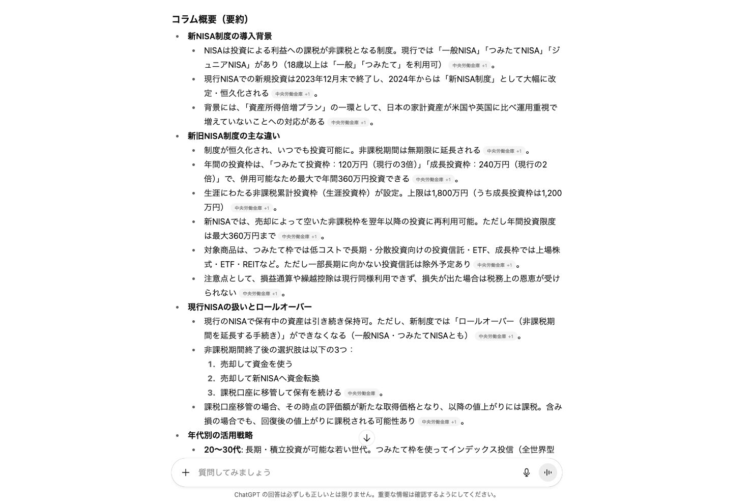 ChatGPTで新NISAの記事を要約している様子