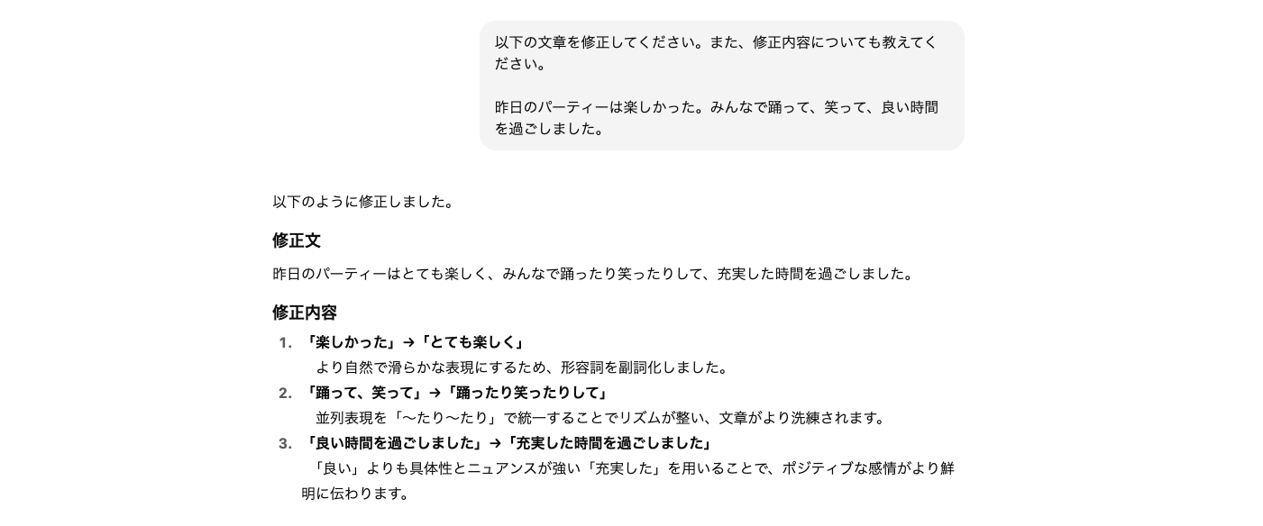 ChatGPTに文章修正を依頼した画像