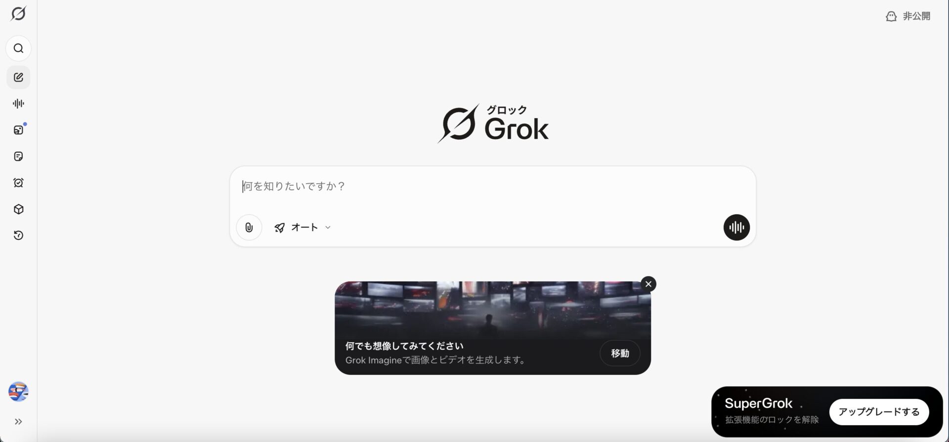Grokのプロンプト入力画面