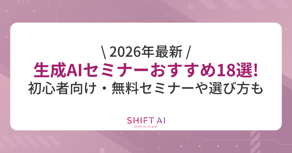 【2026年最新】生成AIセミナーおすすめ18選！初心者向け・無料セミナーや選び方も紹介｜SHIFT AI TIMES