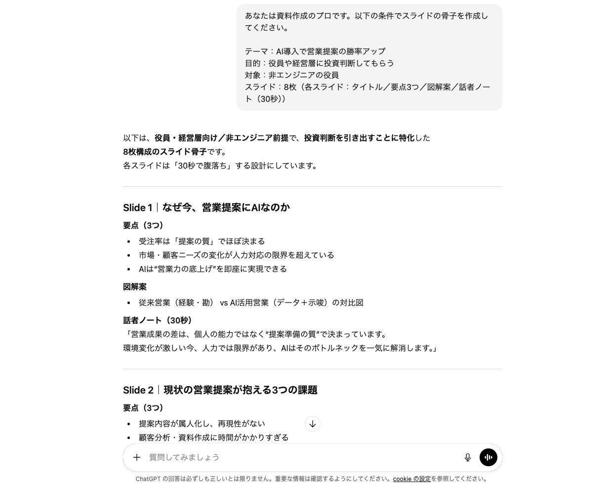 ChatGPTでスライド資料の骨子を生成した様子