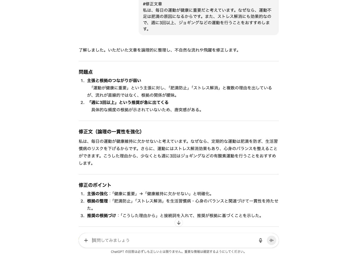ChatGPTが修正文章の改善点を回答している画像