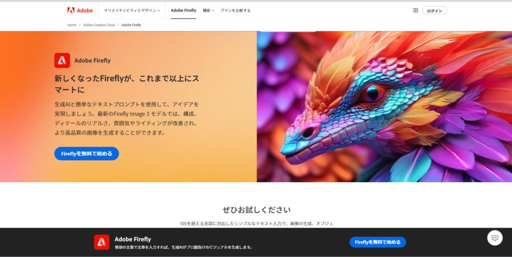 Adobe Firefly　ログイン画面