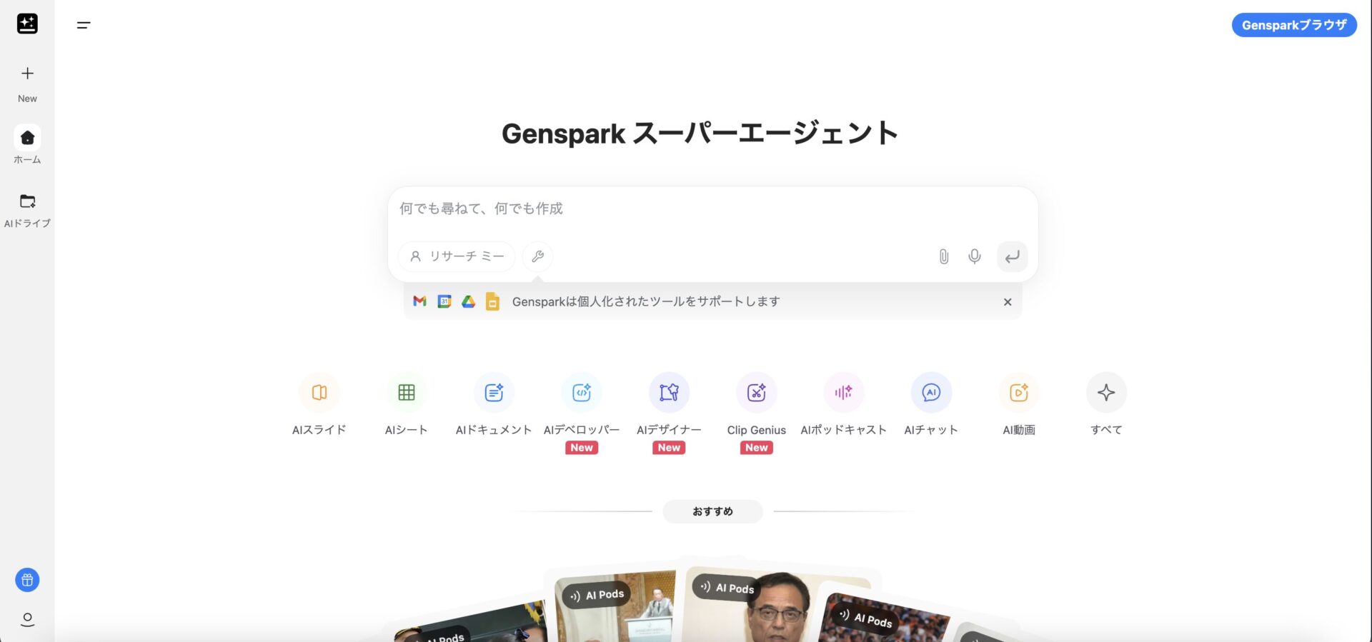 Gensparkのプロンプト入力画面