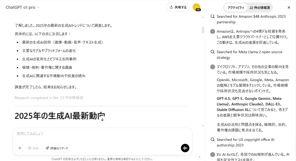 Deep Researchを使ってリサーチした結果