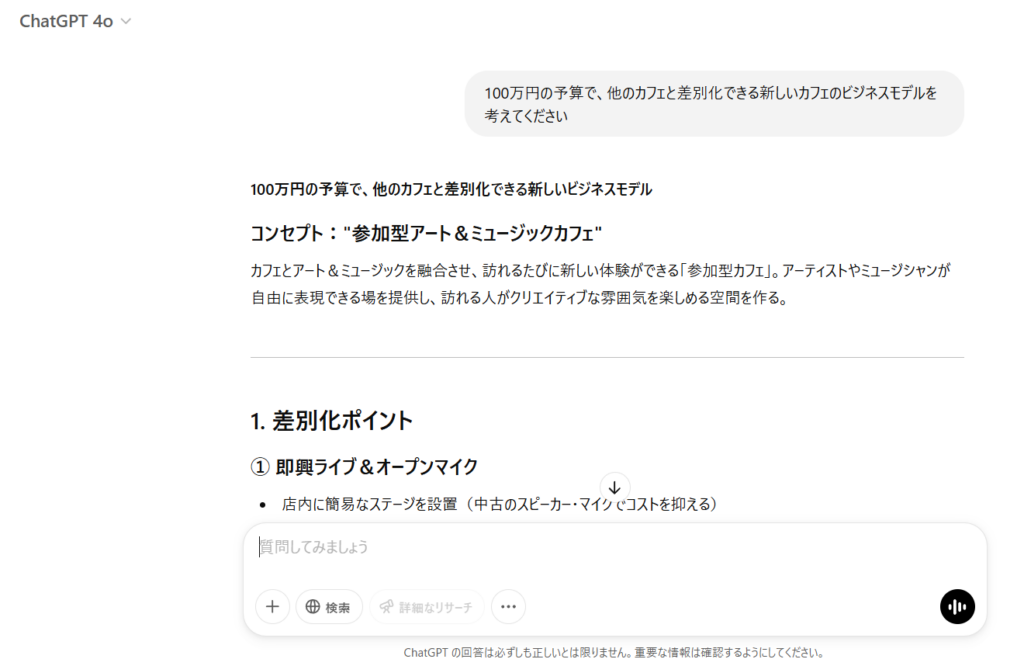 GPT-4oでアイデアを出した時の出力結果