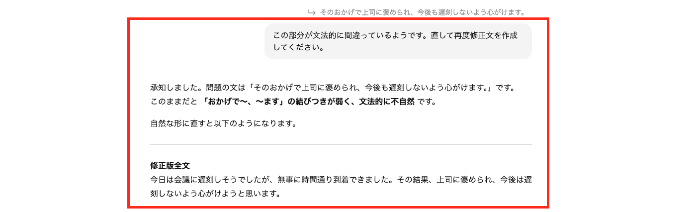 チャット画面で調整後の文章を確認する