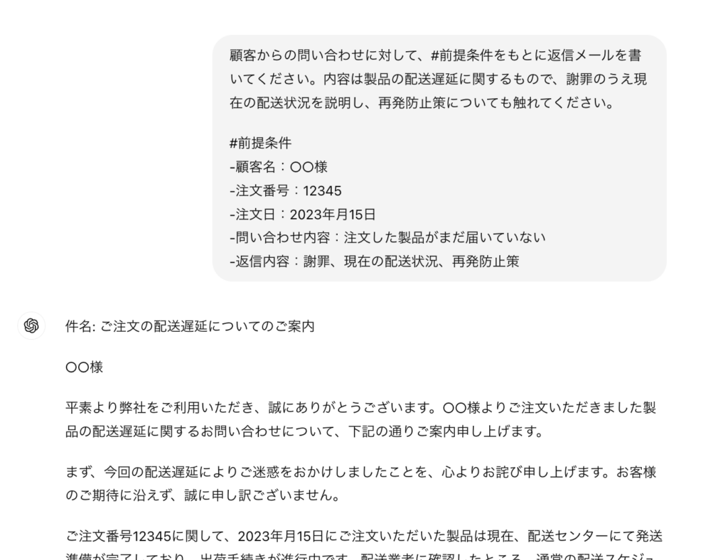 ChatGPTのメール作成活用：配送遅延に関する顧客への謝罪メールを自動生成した画面