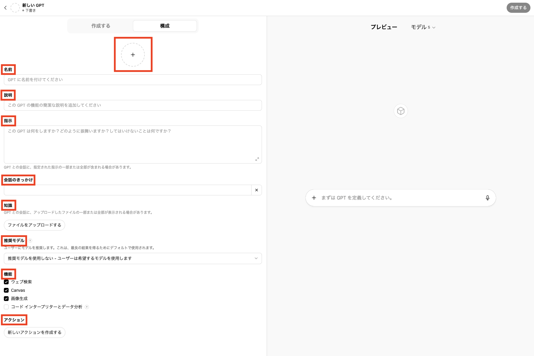 GPTs作成画面（解説する項目を赤で囲む）