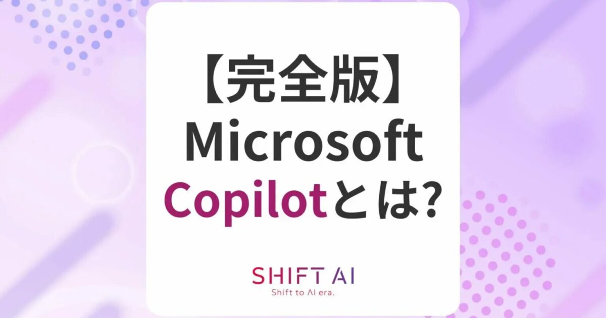 【完全版】Microsoft Copilot（コパイロット）とは？活用例や導入方法を解説｜SHIFT AI TIMES