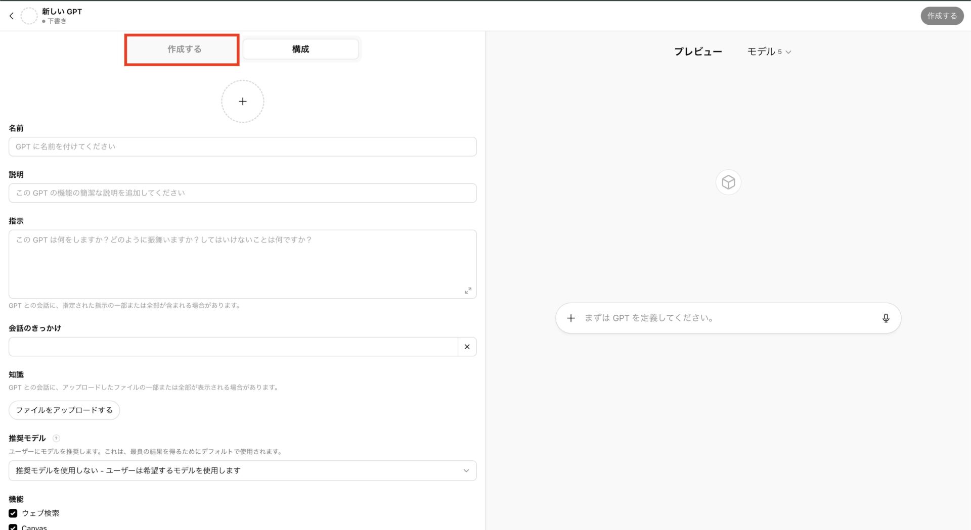GPTs作成画面の「作成する」に赤枠を囲っている画像