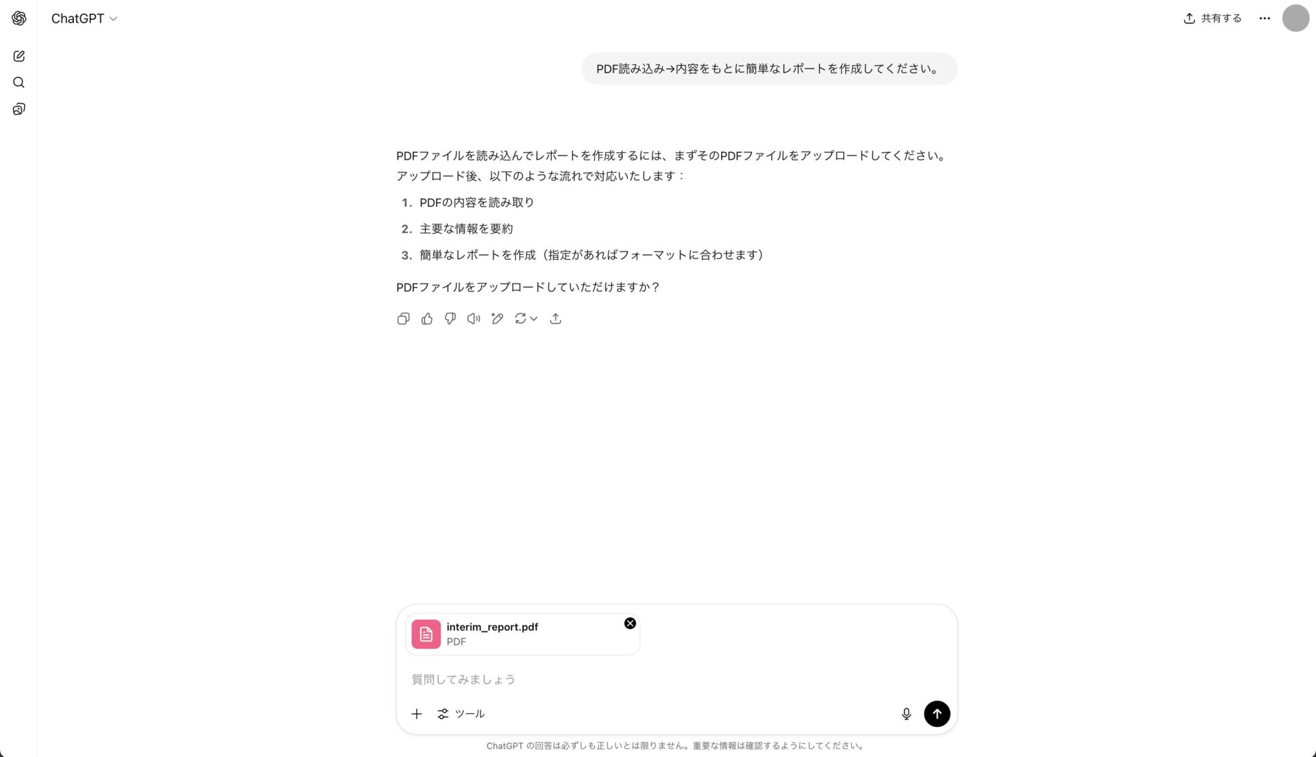 ChatGPTへPDFファイルをアップロードしている画像