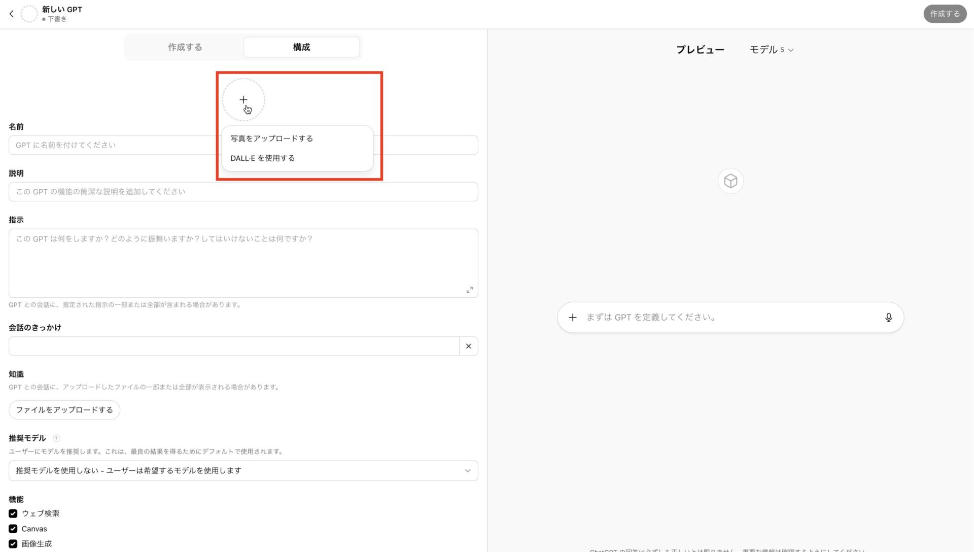 GPTsの作成画面。「アイコン」の部分に赤枠