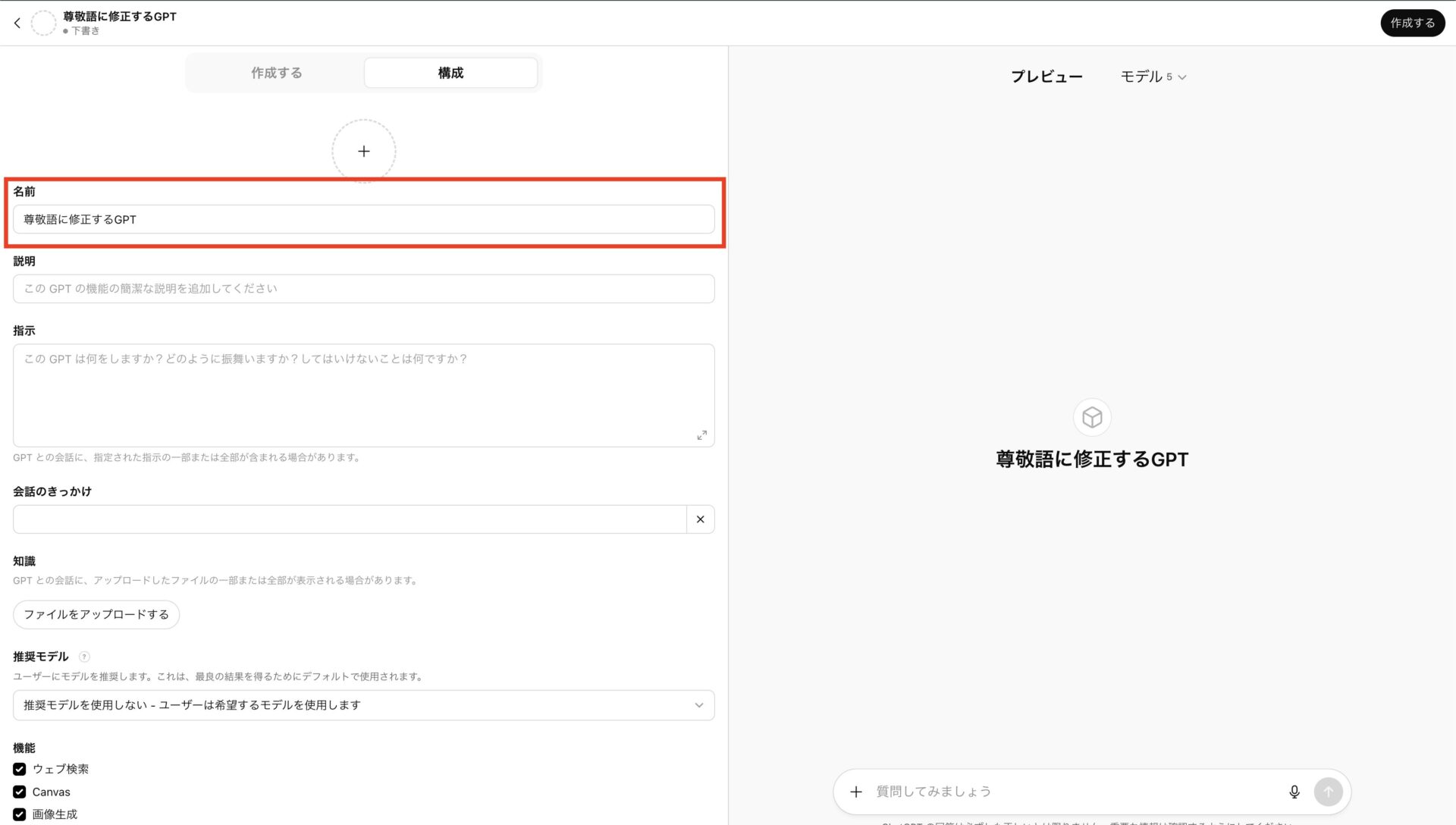 GPT作成画面の「名前」にテキストを入れている画像