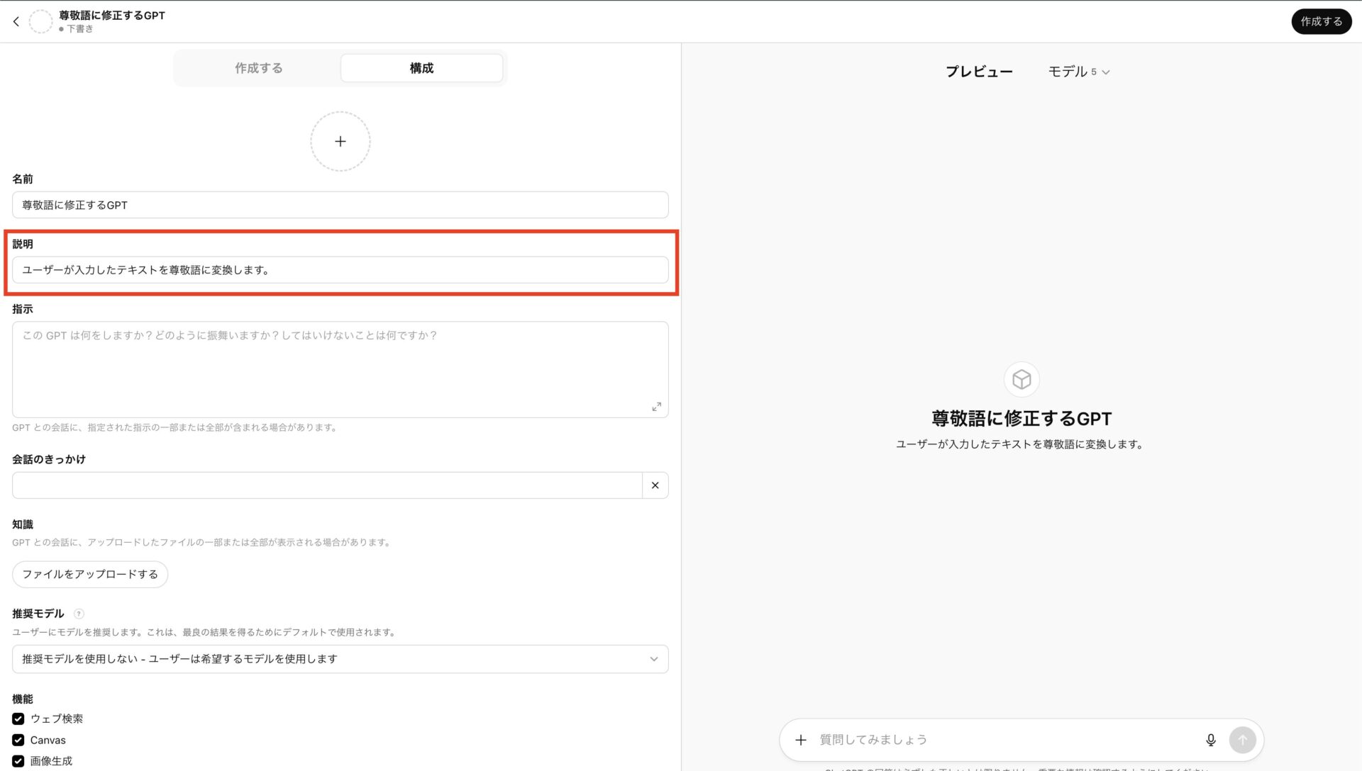 GPT作成画面の「説明」にテキストを入れている画像
