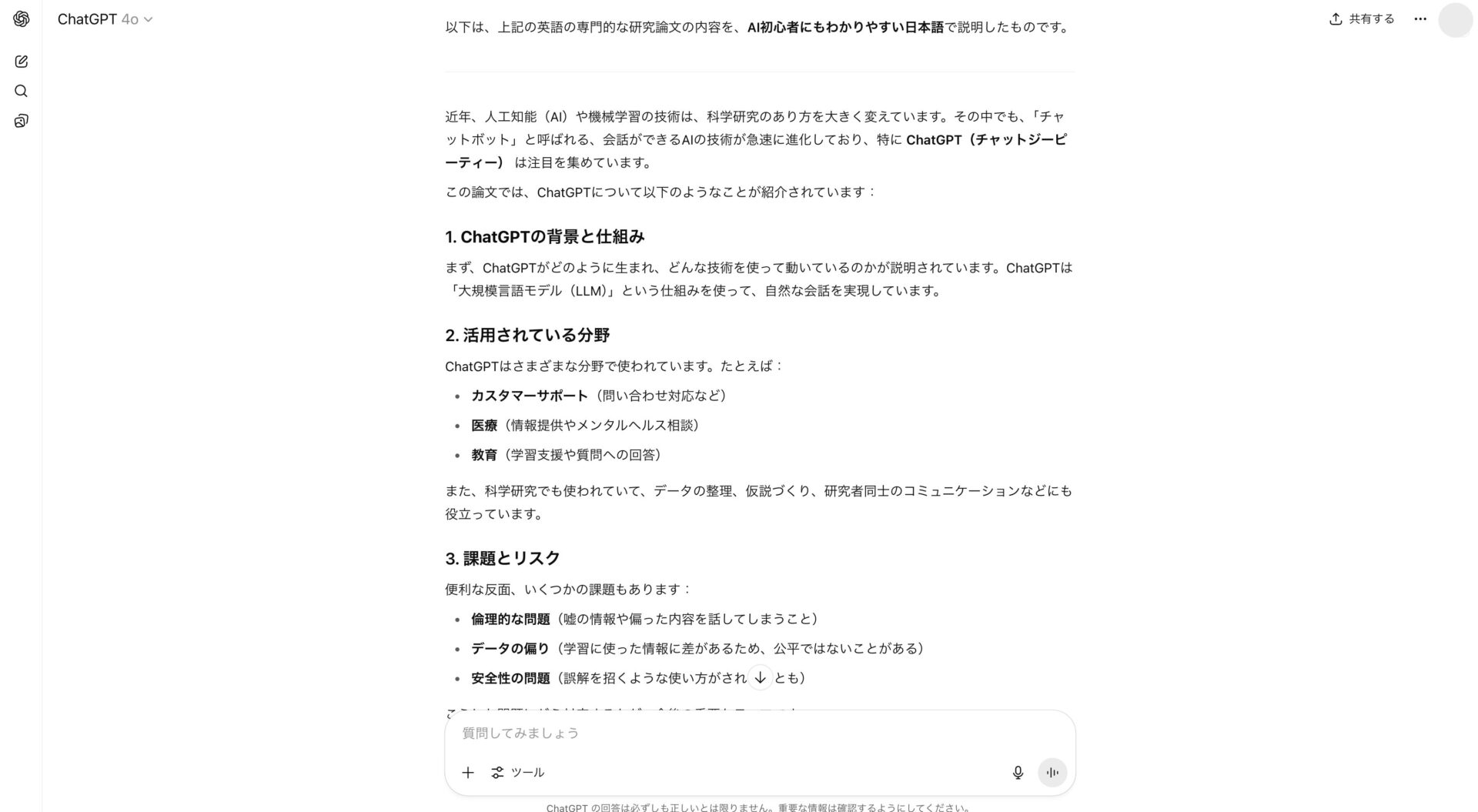 論文に関する質問へのChatGPTからの回答が表示された画像