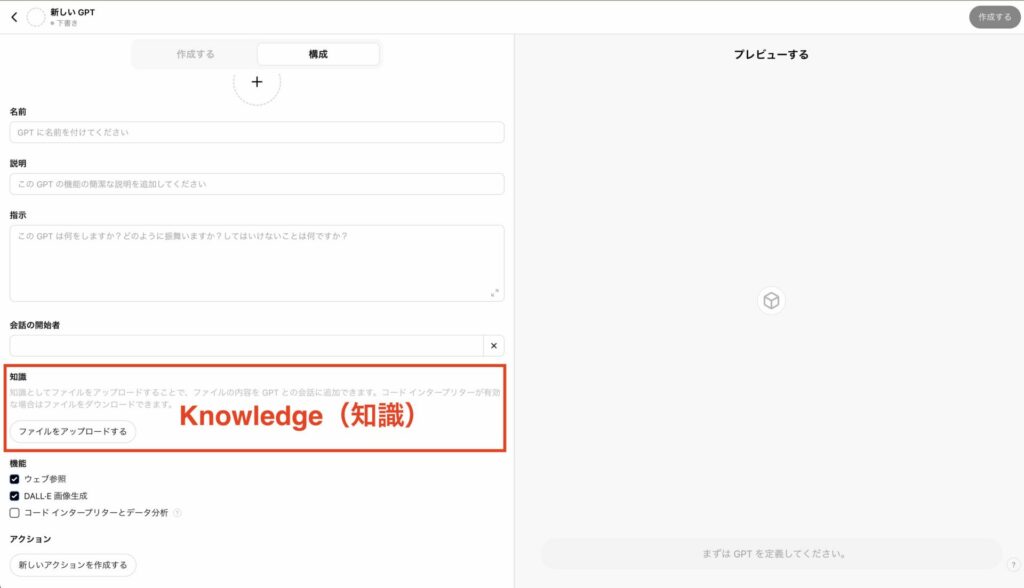 GPTsのKnowledgeを赤枠で囲った画像