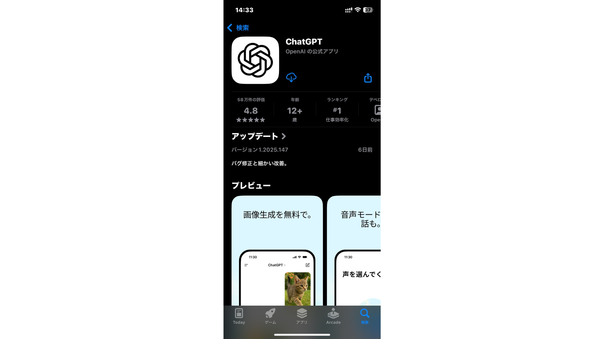 ストアにある本物のChatGPTアプリ