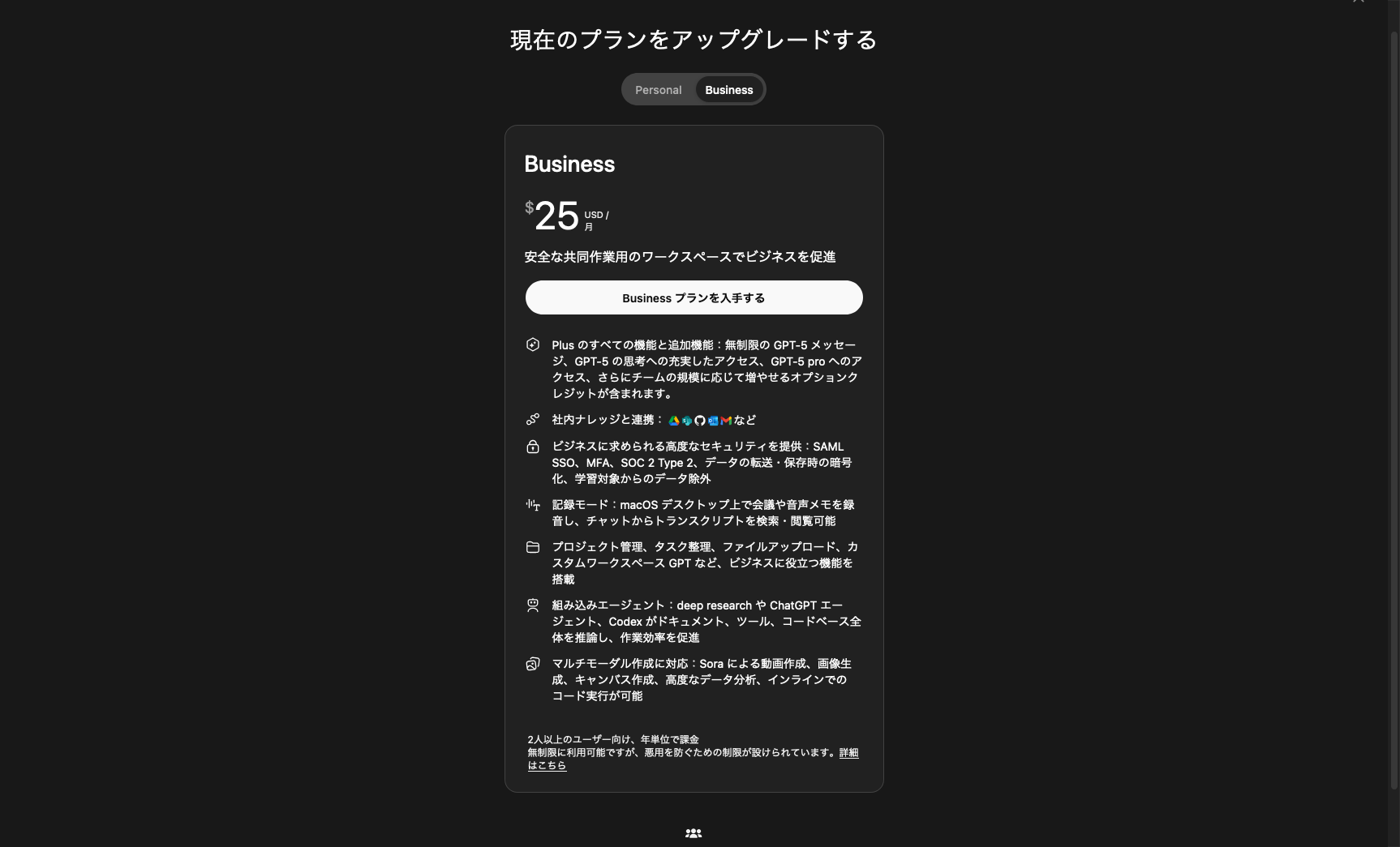 ChatGPTでBusinessプランにアップグレードする画面