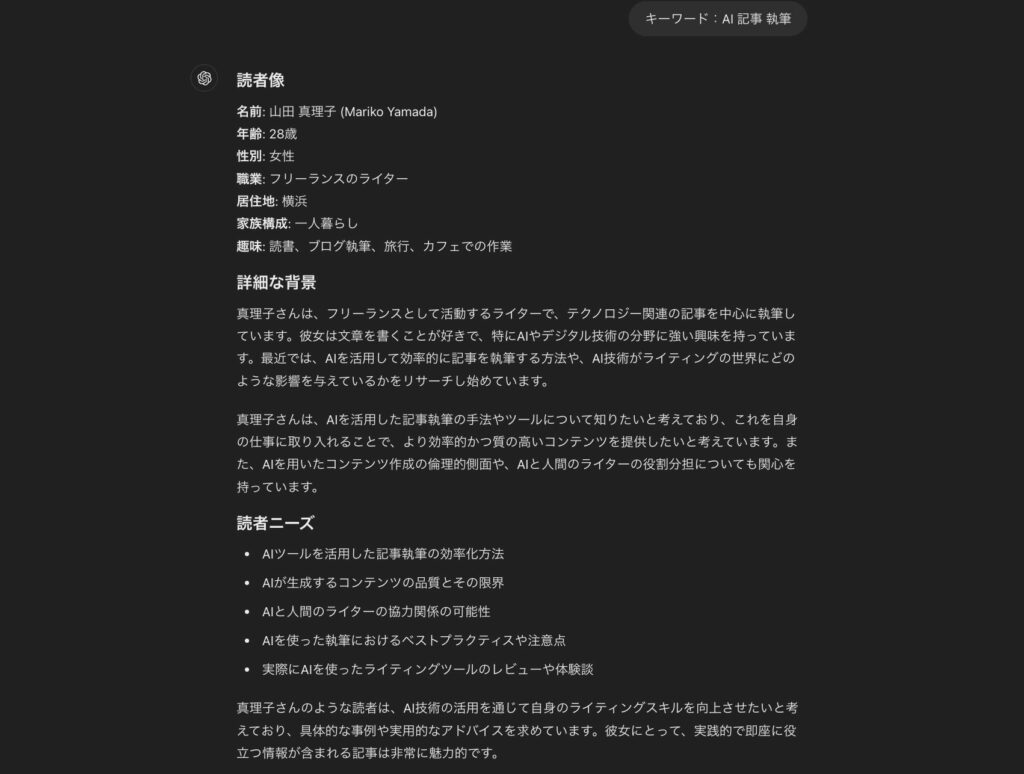 ChatGPTでキーワード「AI 記事 執筆」から考案した読者像