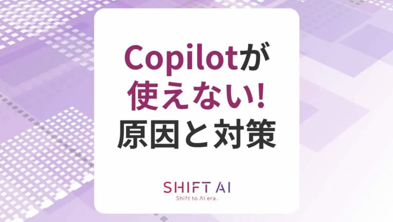 【読めば解決】Microsoft Copilotが使えない時の原因と対処法6選！｜SHIFT AI TIMES
