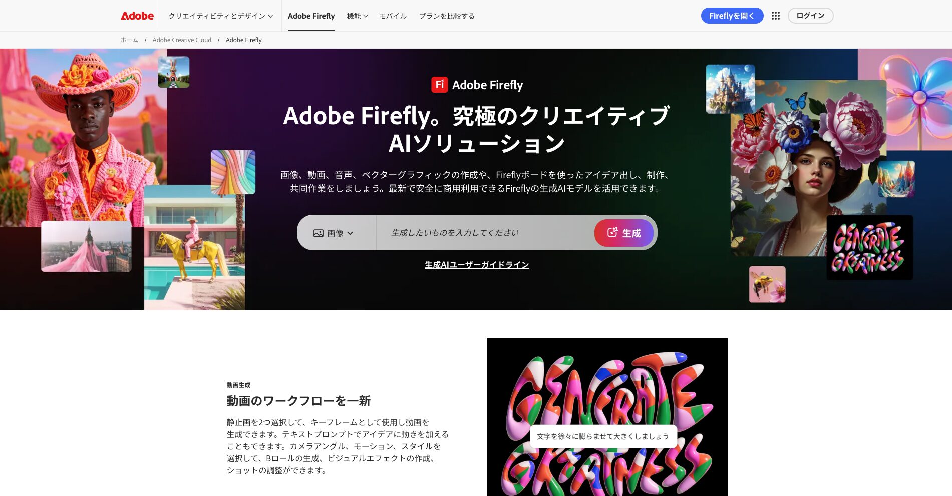Adobe Fireflyのトップ画像