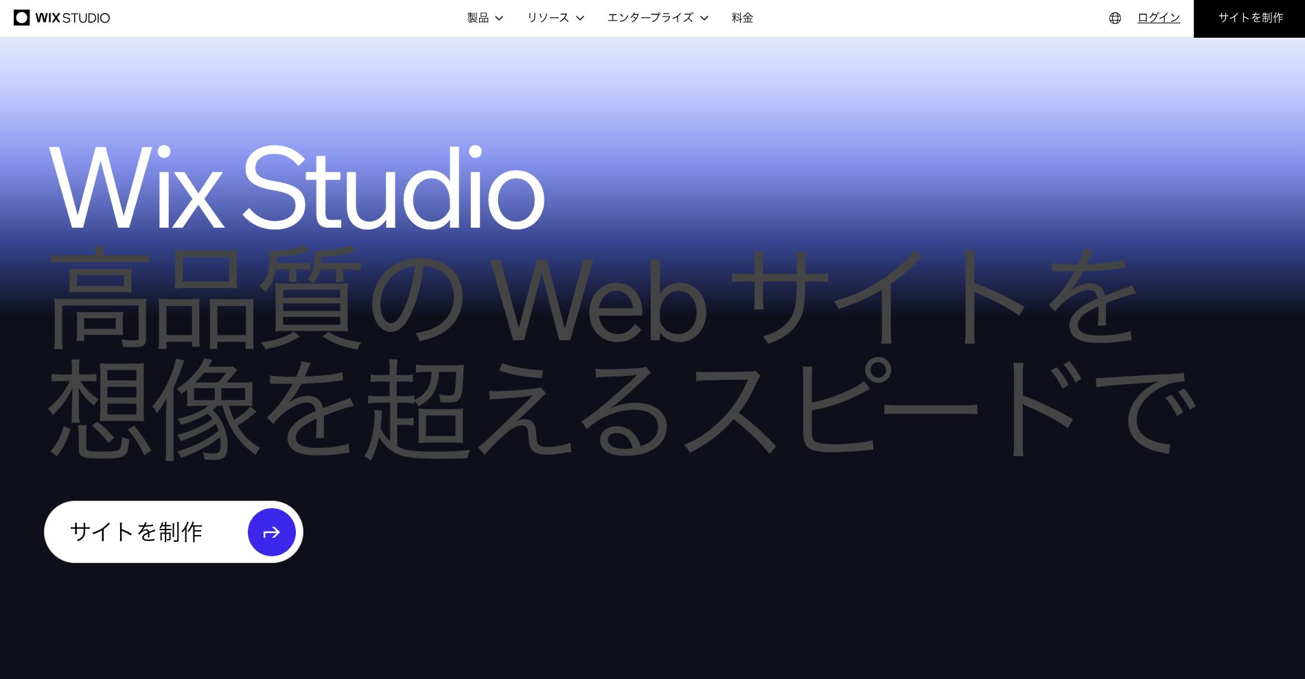 Wix Studioのトップ画面