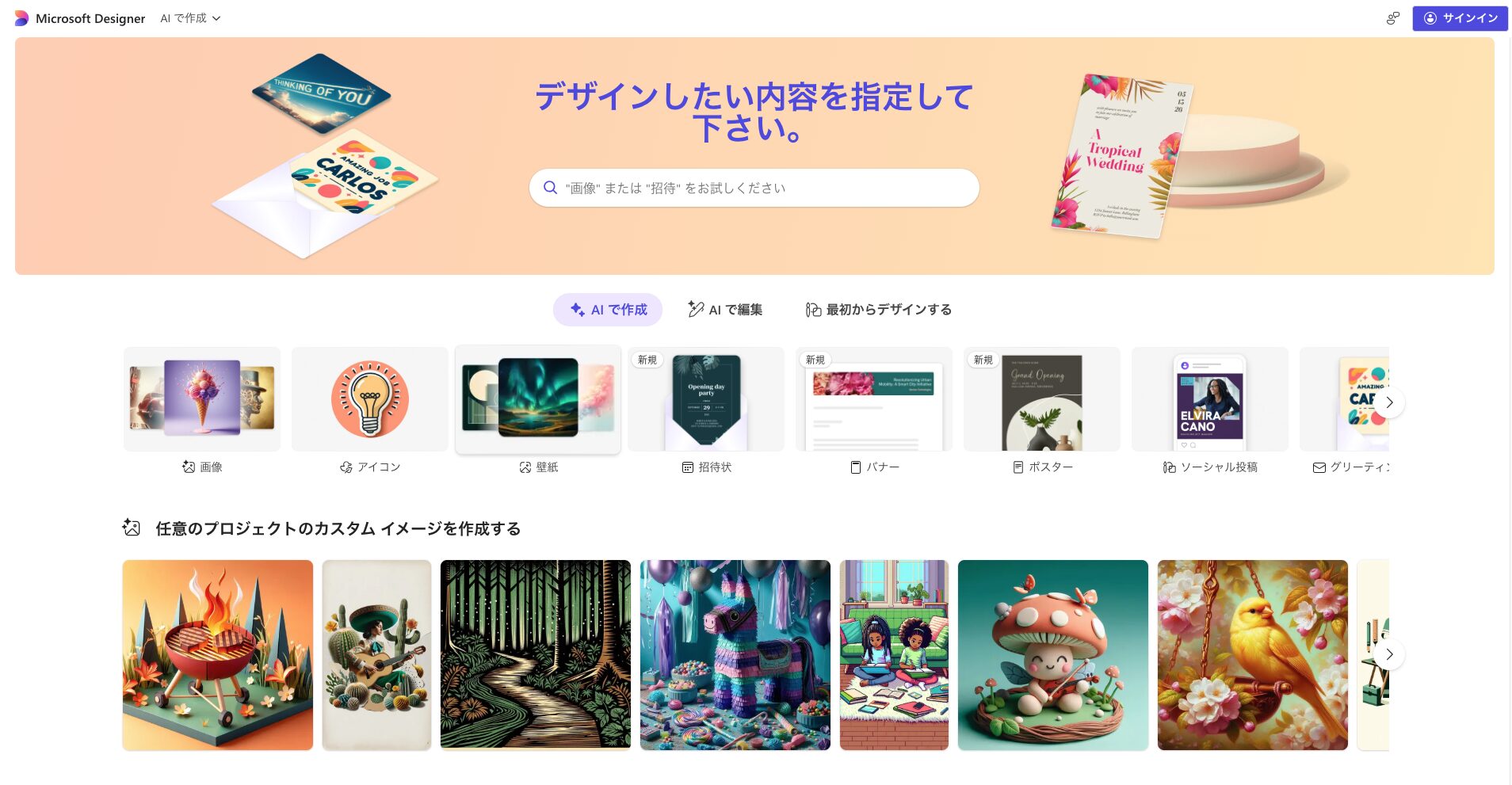 Microsoft Designerのトップ画像