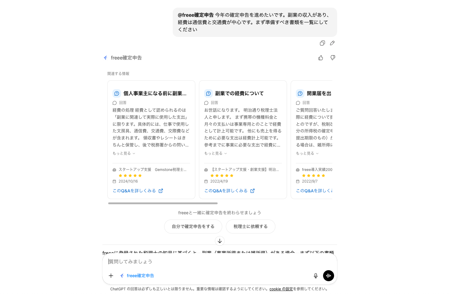 日常・業務サポートでChatGPTができることの例（確定申告のサポート）
