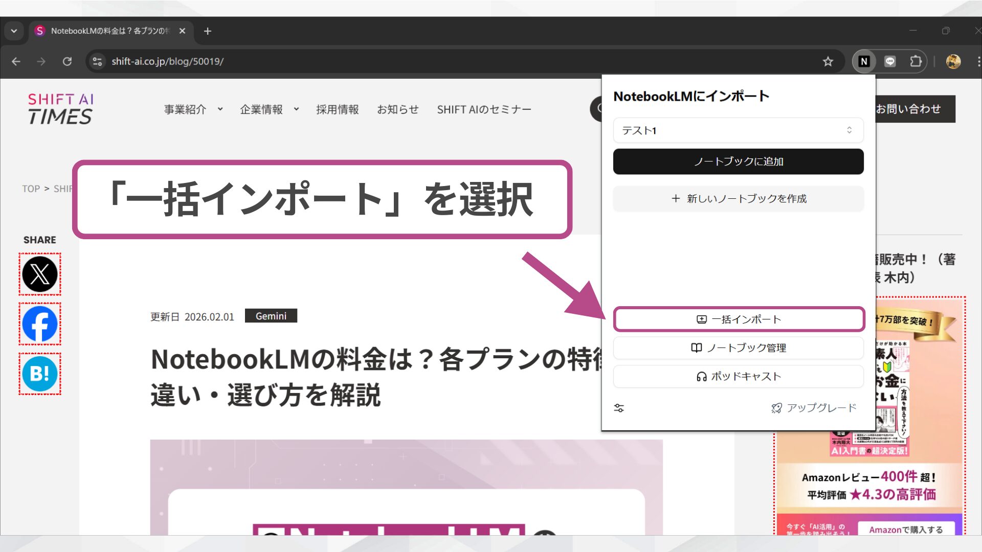 NotebookLMの拡張機能にあるポップアップ画面で一括インポート機能を選択する操作。