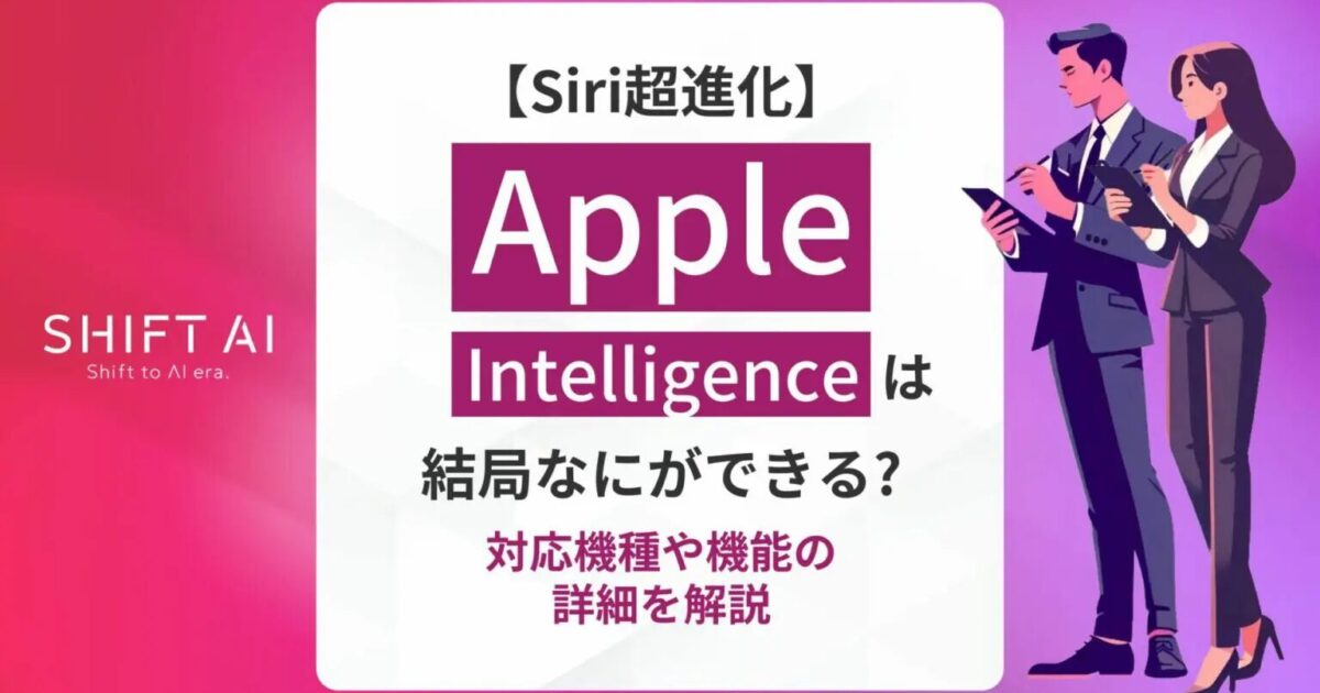 【2025年最新】Apple Intelligenceの対応機種や機能を徹底解説！Siriの超進化も解説｜SHIFT AI TIMES