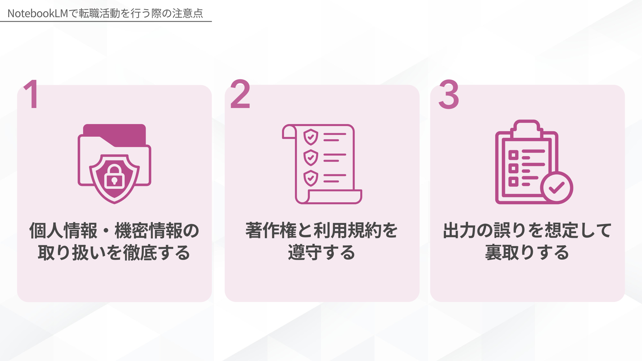 NotebookLMで転職活動を行う際の注意点:1.個人情報・機密情報の取り扱いを徹底する、2.著作権と利用規約を遵守する、3.出力の誤りを想定して裏取りする