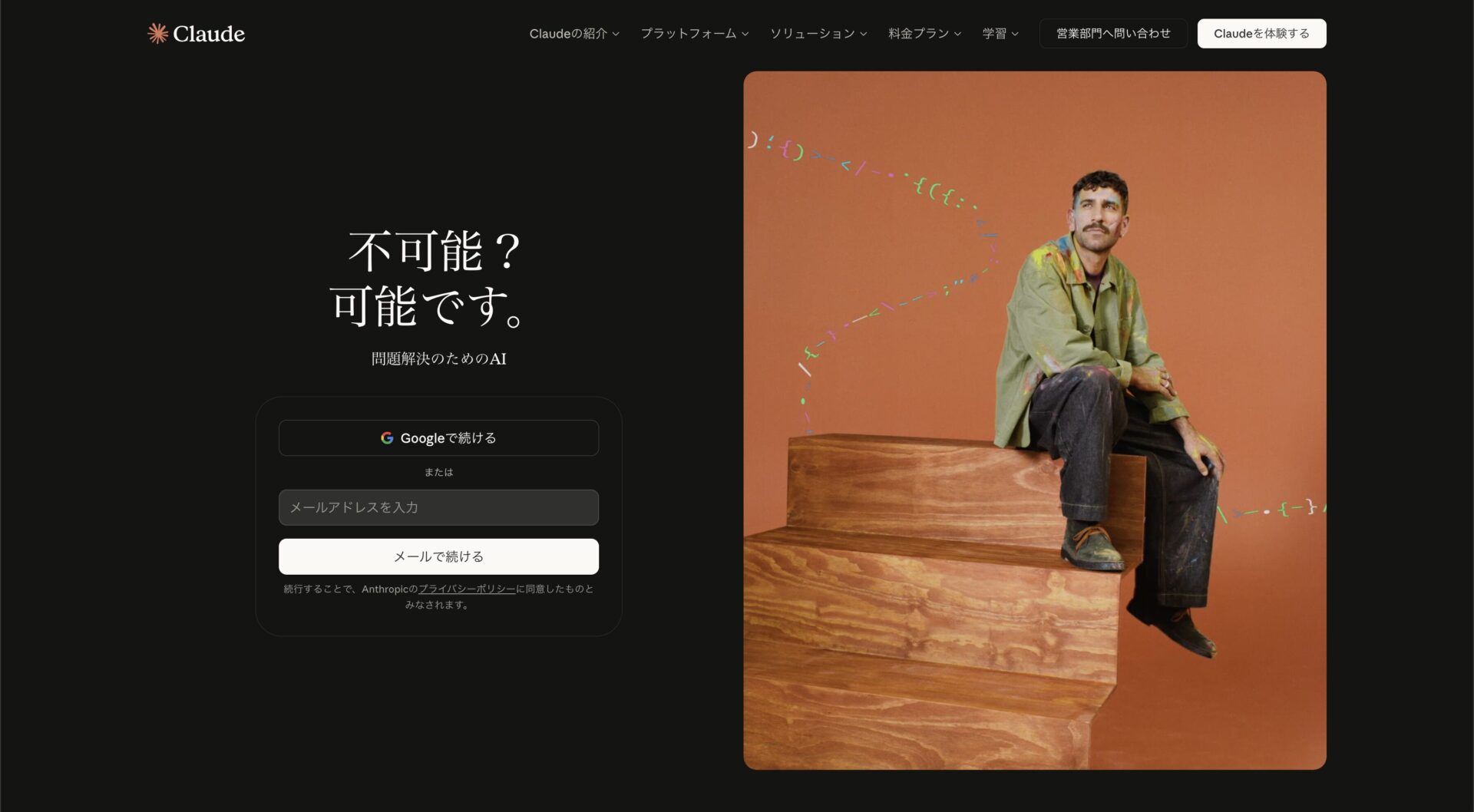 Claudeの登録画面