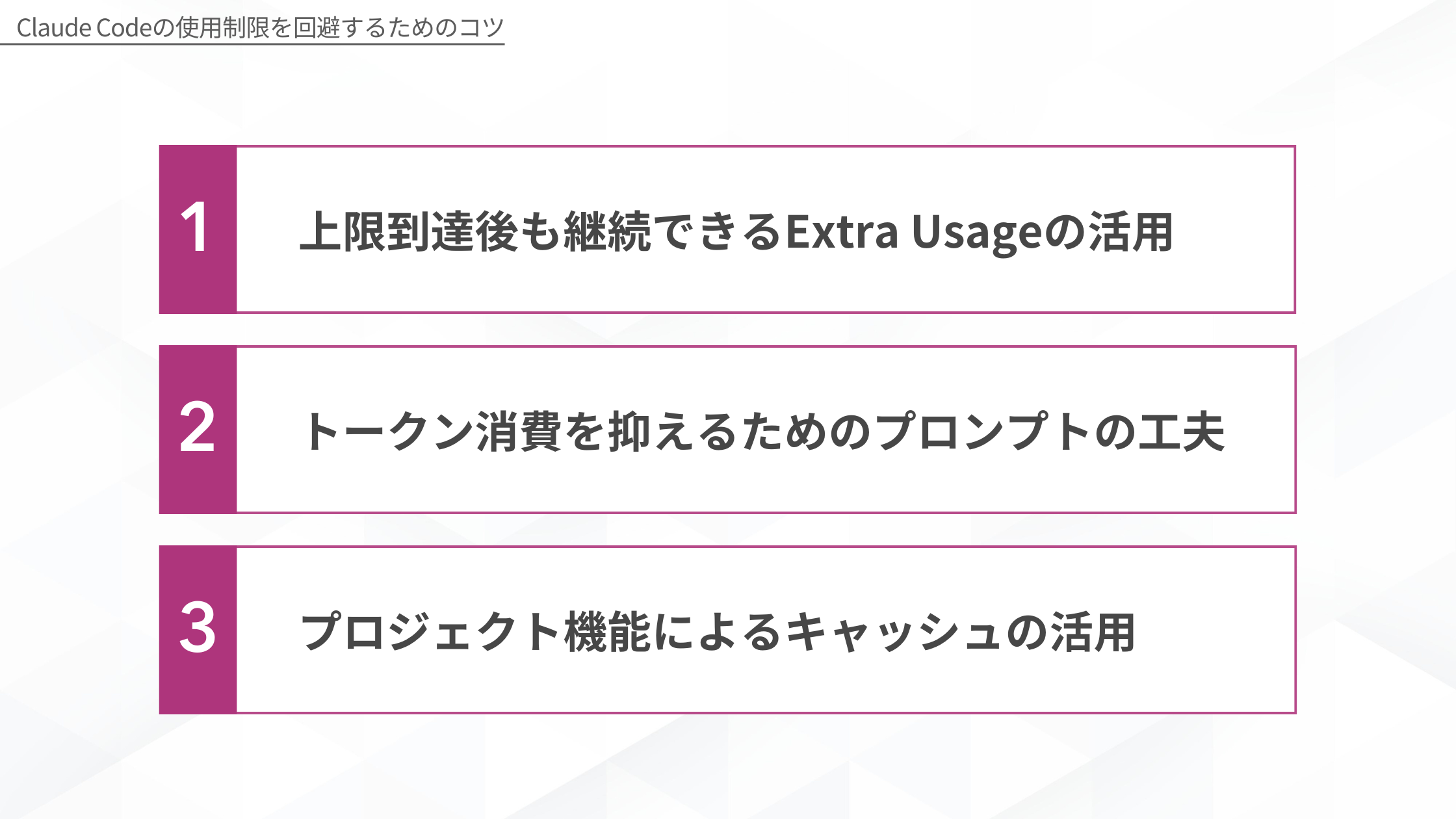 Claude Codeの使用制限を回避するためのコツを示す図解。1. 上限到達後も継続できるExtra Usageの活用 2. トークン消費を抑えるためのプロンプトの工夫 3. プロジェクト機能によるキャッシュの活用