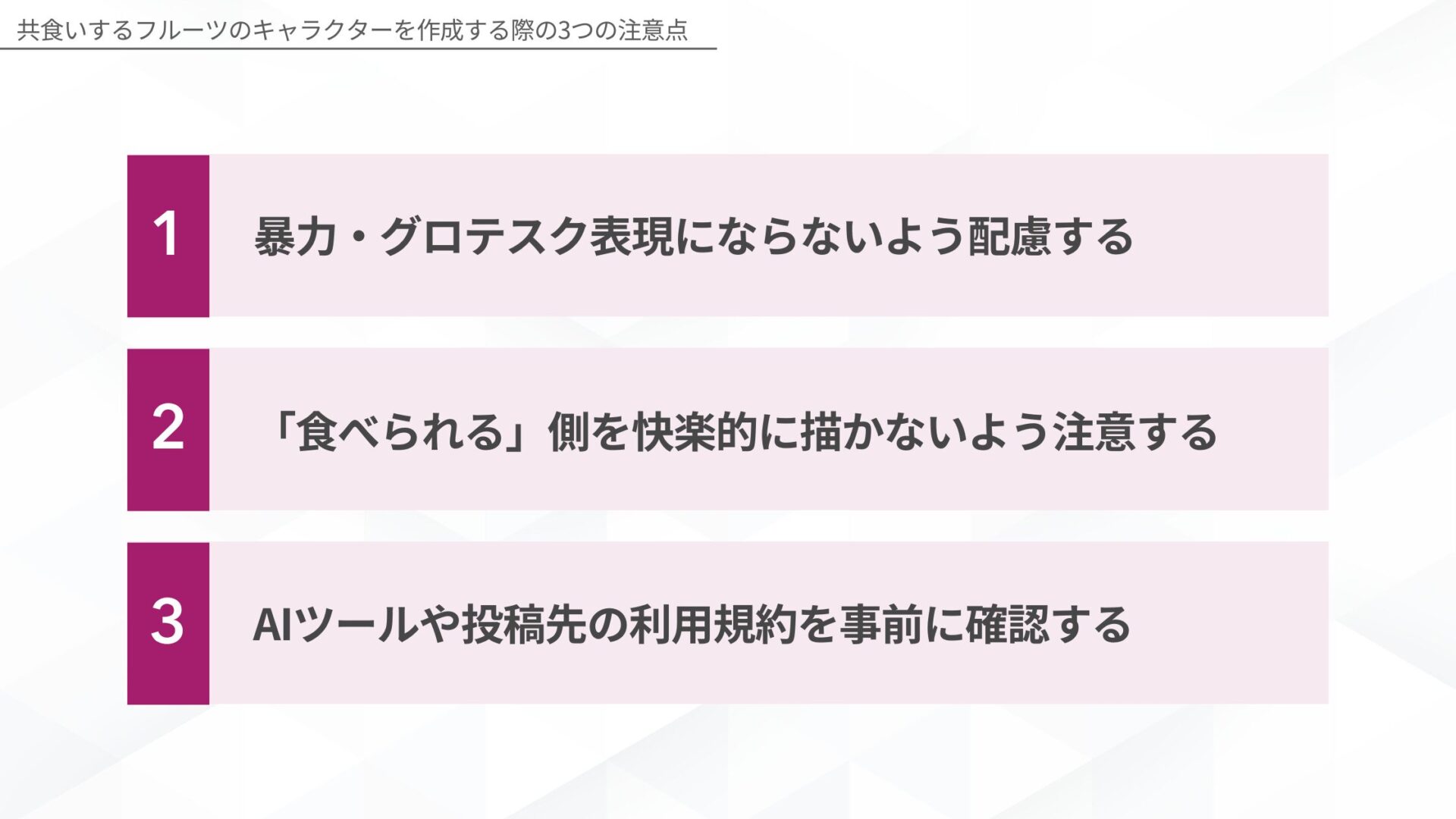 共食いするフルーツのキャラクターを作成する際の注意点(暴力・グロテスク表現にならないよう配慮する/「食べられる」側を快楽的に描かないよう注意する/AIツールや投稿先の利用規約を事前に確認する)