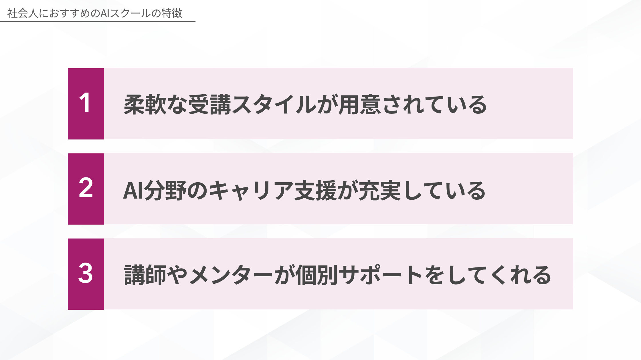 社会人におすすめのAIスクールの特徴(柔軟な受講スタイルが用意されている/AI分野のキャリア支援が充実している/講師やメンターが個別サポートをしてくれる)