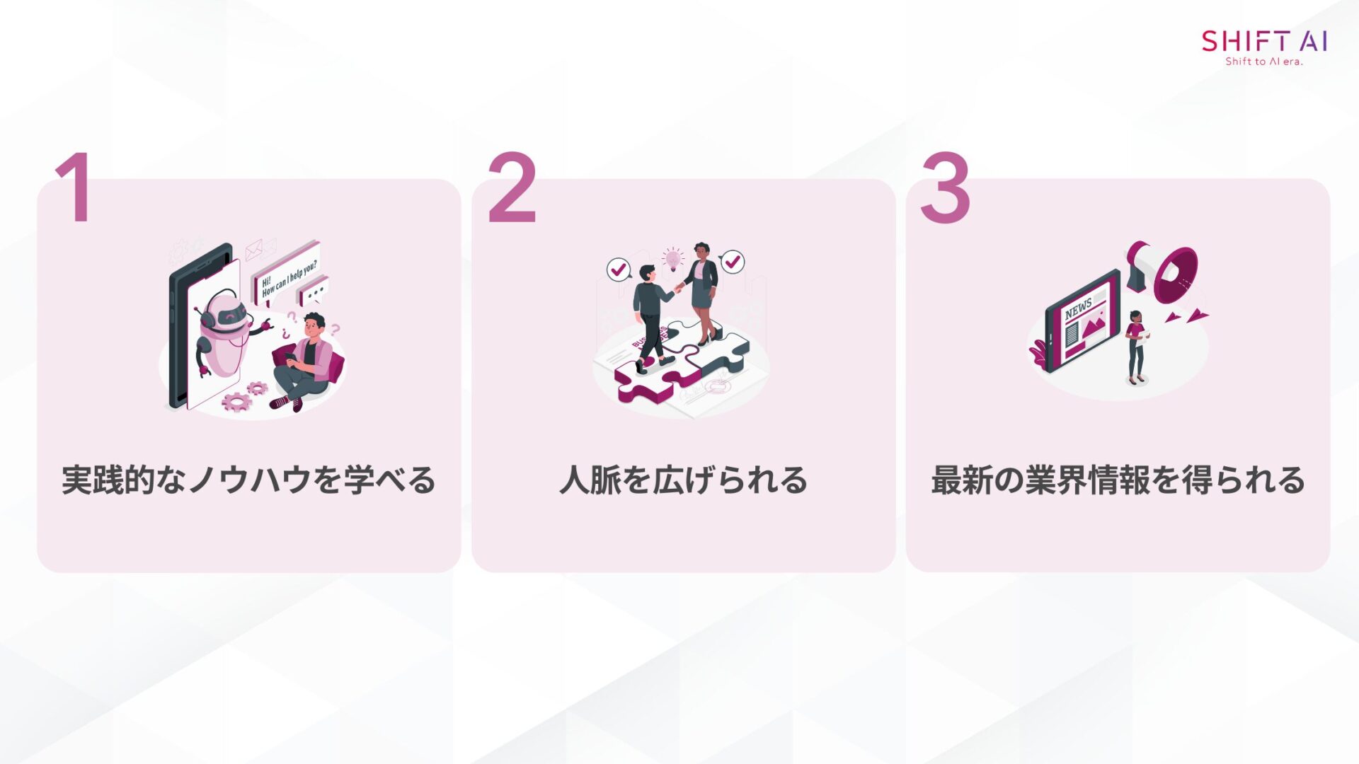副業セミナーに参加する3つのメリット(実践的なノウハウを学べる/人脈を広げられる/最新の業界情報を得られる)